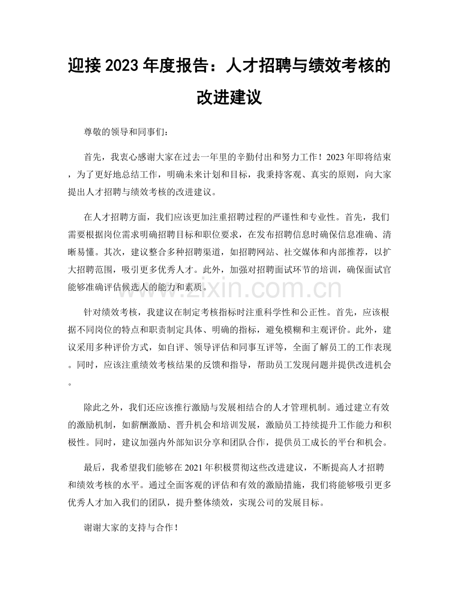 迎接2023年度报告：人才招聘与绩效考核的改进建议.docx_第1页