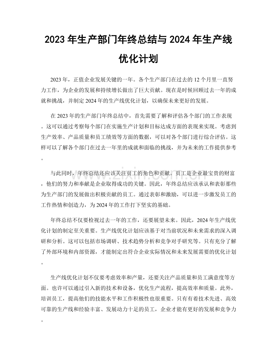 2023年生产部门年终总结与2024年生产线优化计划.docx_第1页