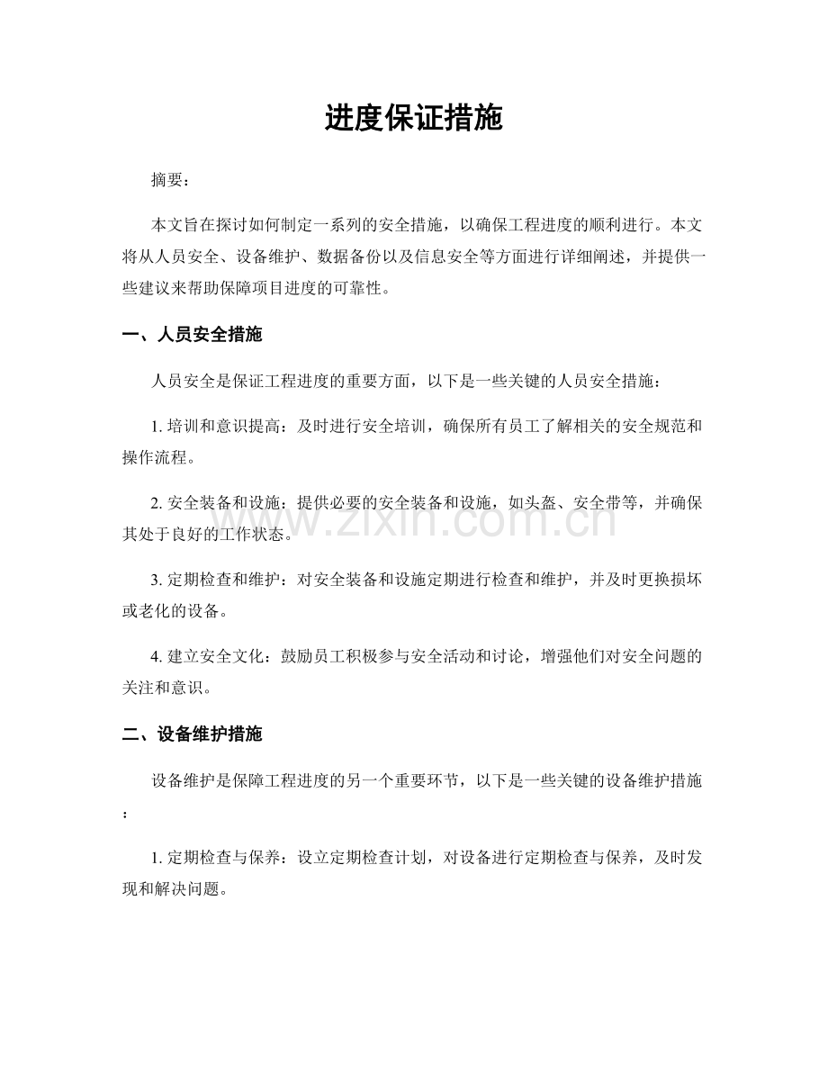 进度保证措施.docx_第1页