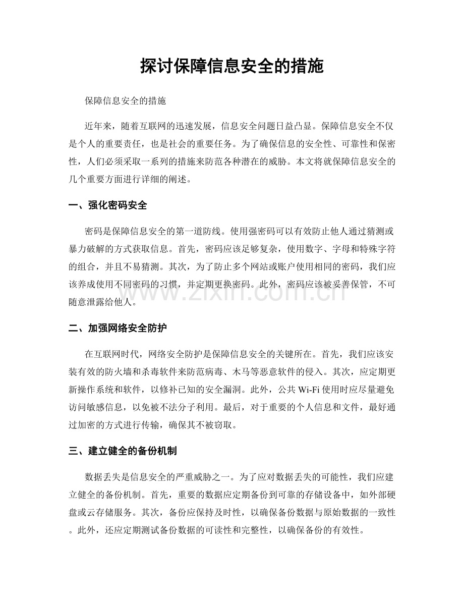 探讨保障信息安全的措施.docx_第1页