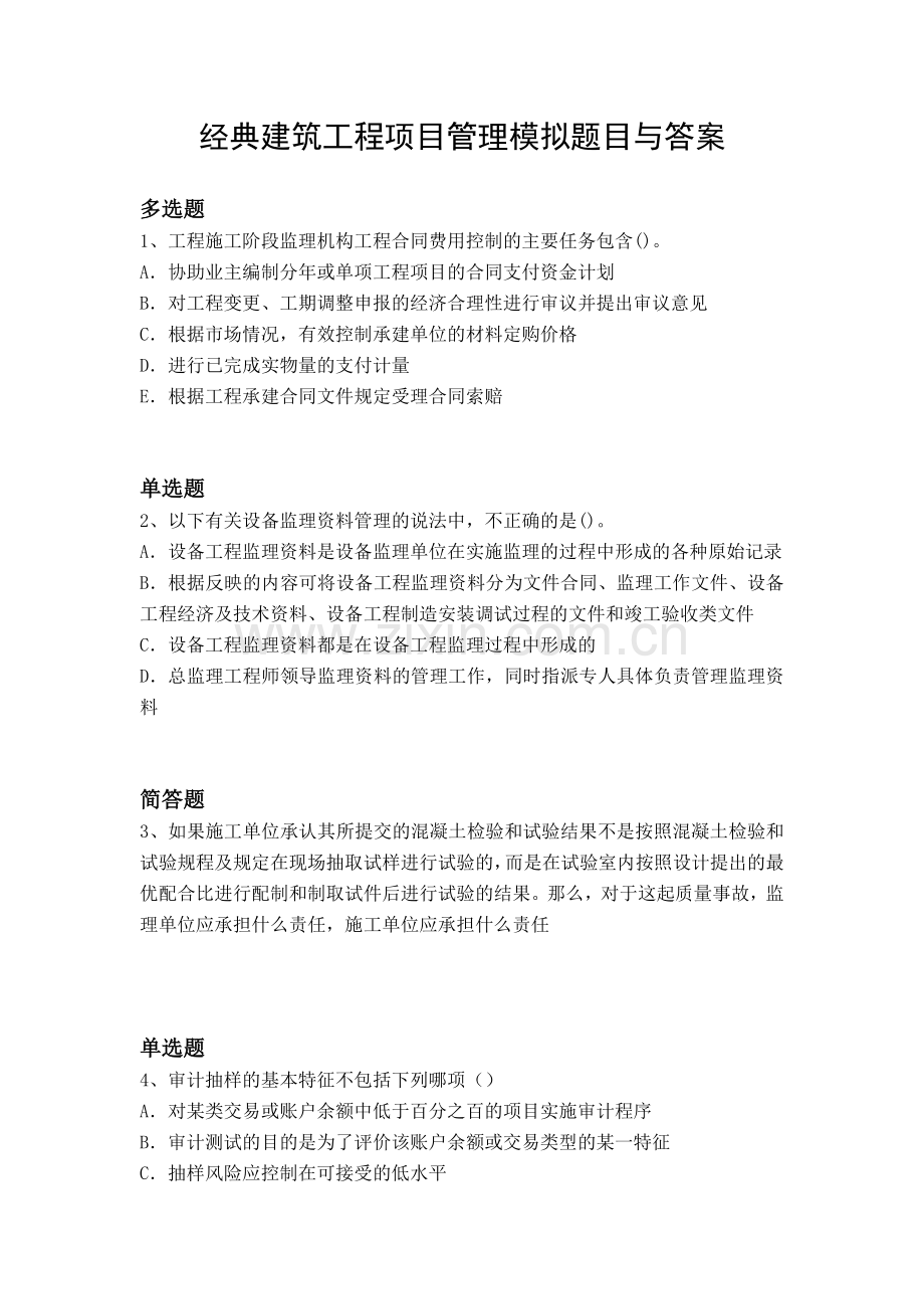 经典建筑工程项目管理模拟题目与答案.docx_第1页