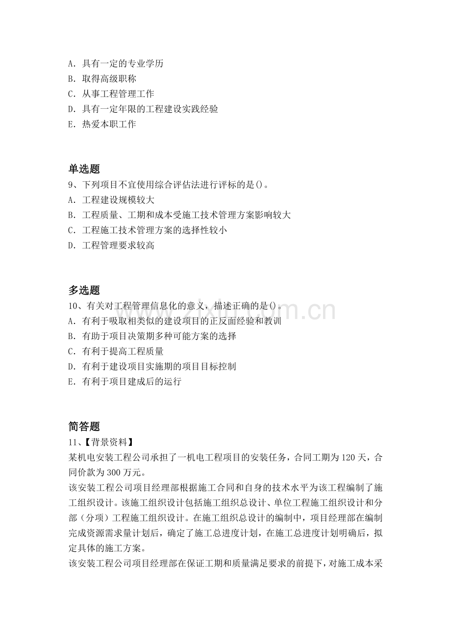 经典建筑工程项目管理模拟题目与答案.docx_第3页