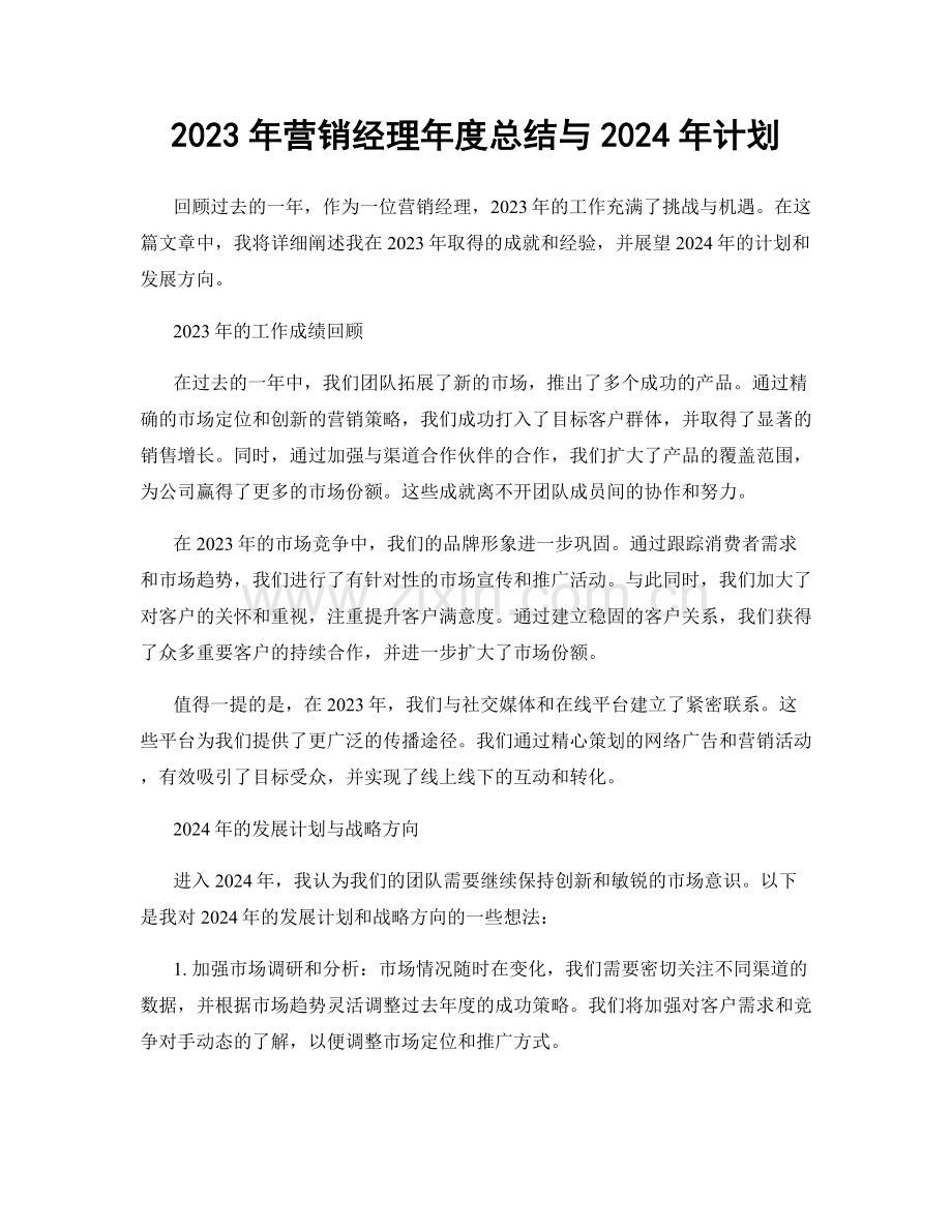 2023年营销经理年度总结与2024年计划.docx_第1页