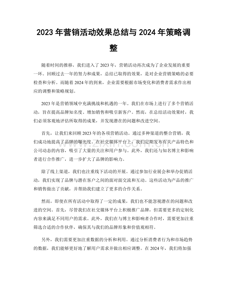 2023年营销活动效果总结与2024年策略调整.docx_第1页