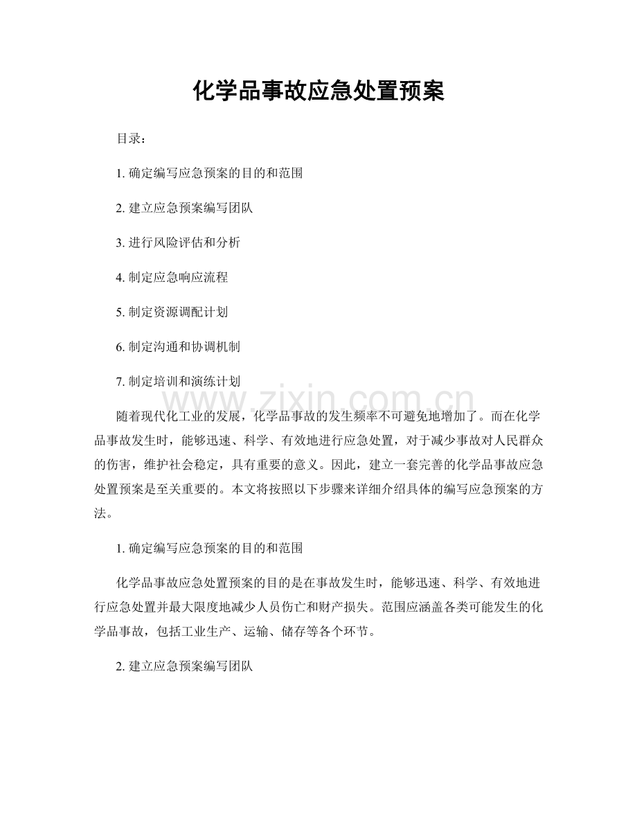 化学品事故应急处置预案.docx_第1页