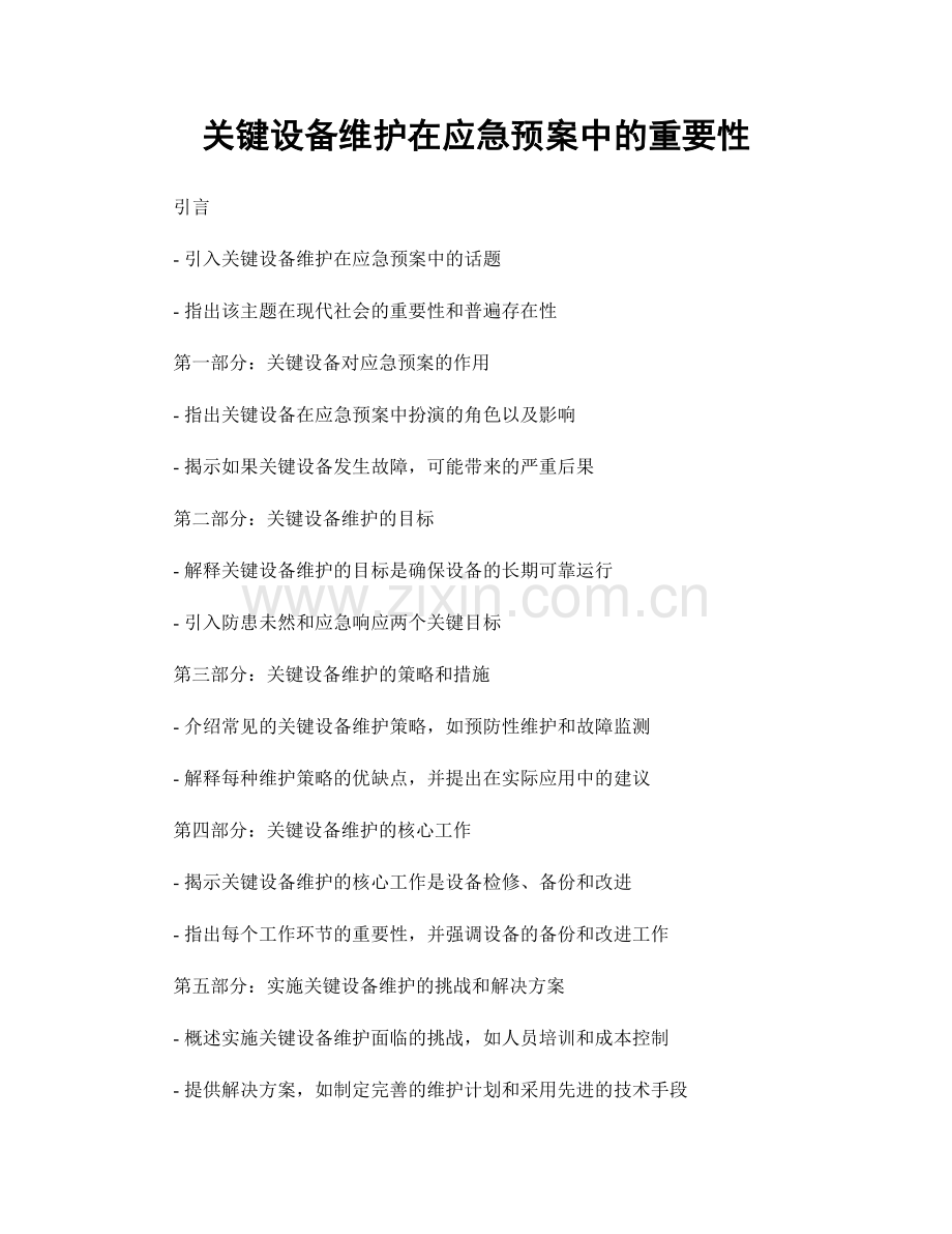 关键设备维护在应急预案中的重要性.docx_第1页