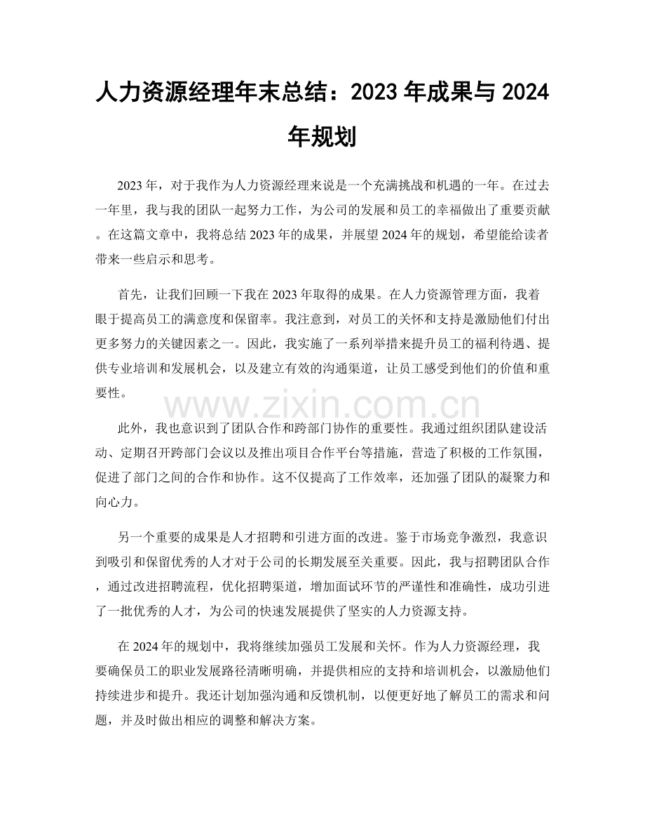 人力资源经理年末总结：2023年成果与2024年规划.docx_第1页