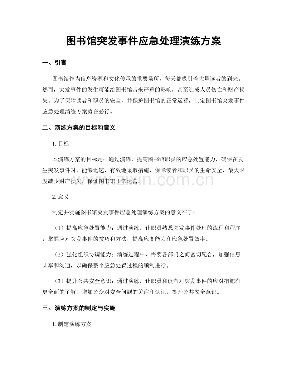 图书馆突发事件应急处理演练方案.docx_第1页