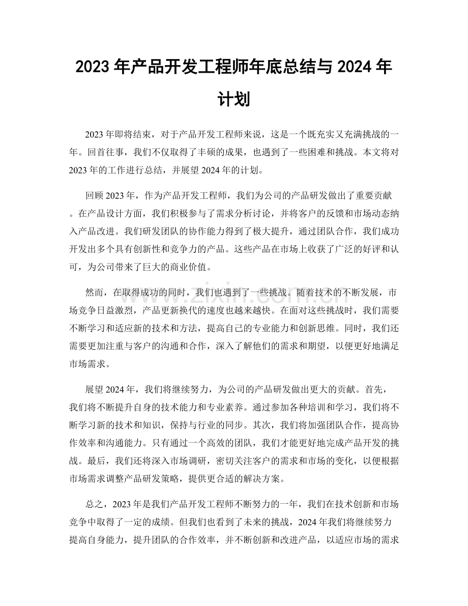 2023年产品开发工程师年底总结与2024年计划.docx_第1页