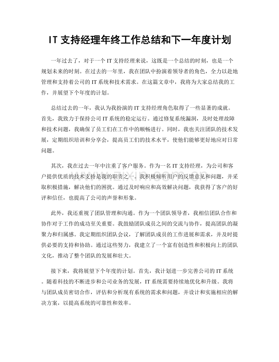 IT支持经理年终工作总结和下一年度计划.docx_第1页