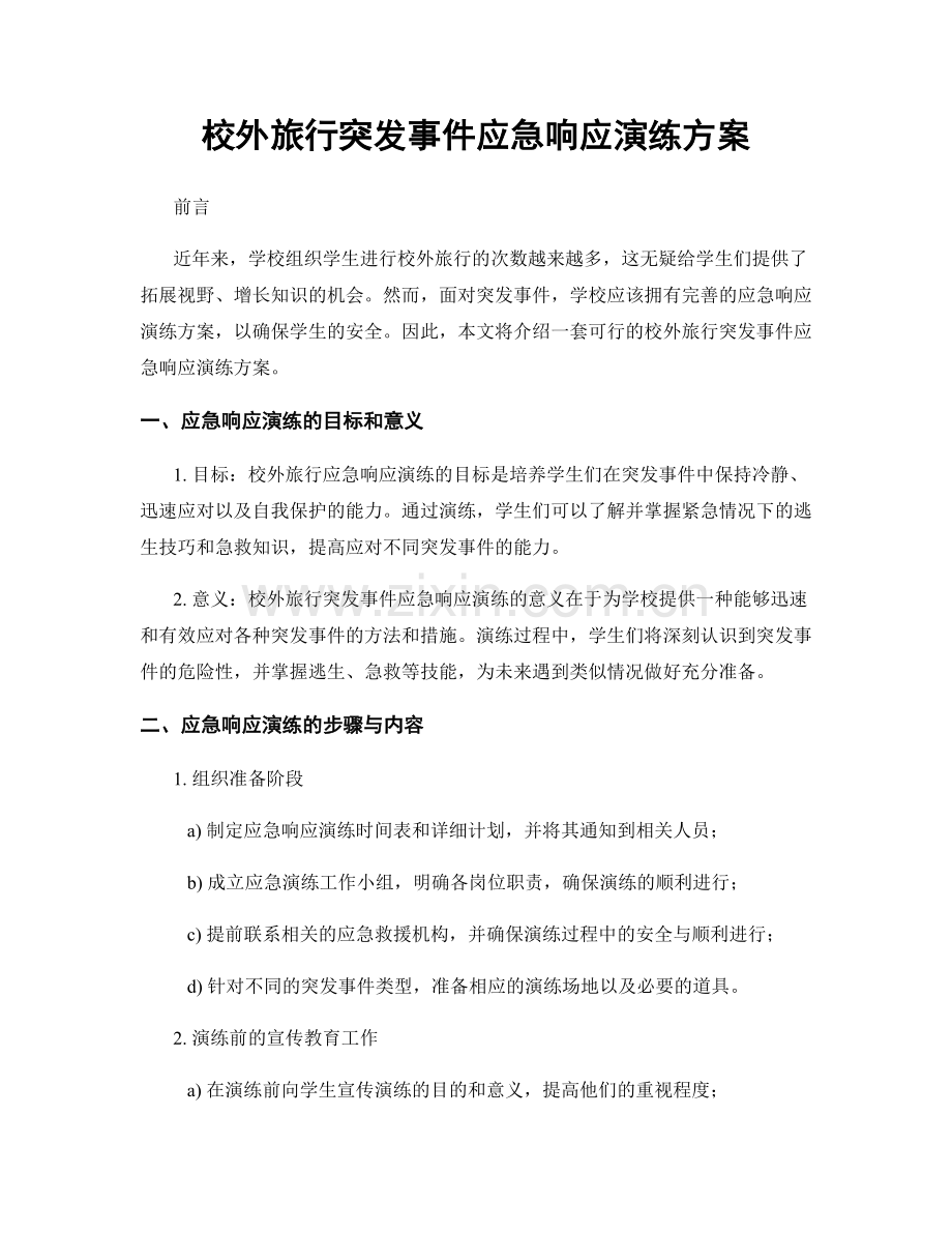 校外旅行突发事件应急响应演练方案.docx_第1页