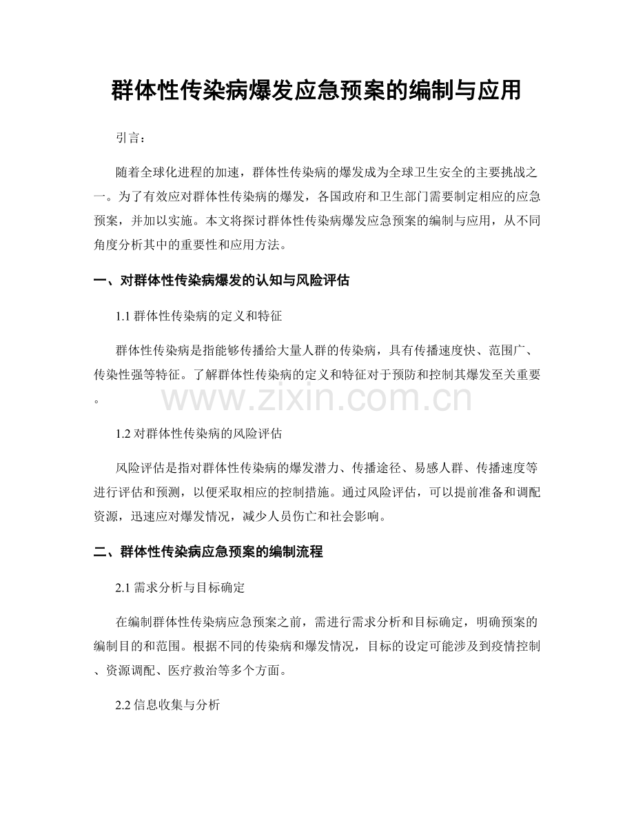 群体性传染病爆发应急预案的编制与应用.docx_第1页