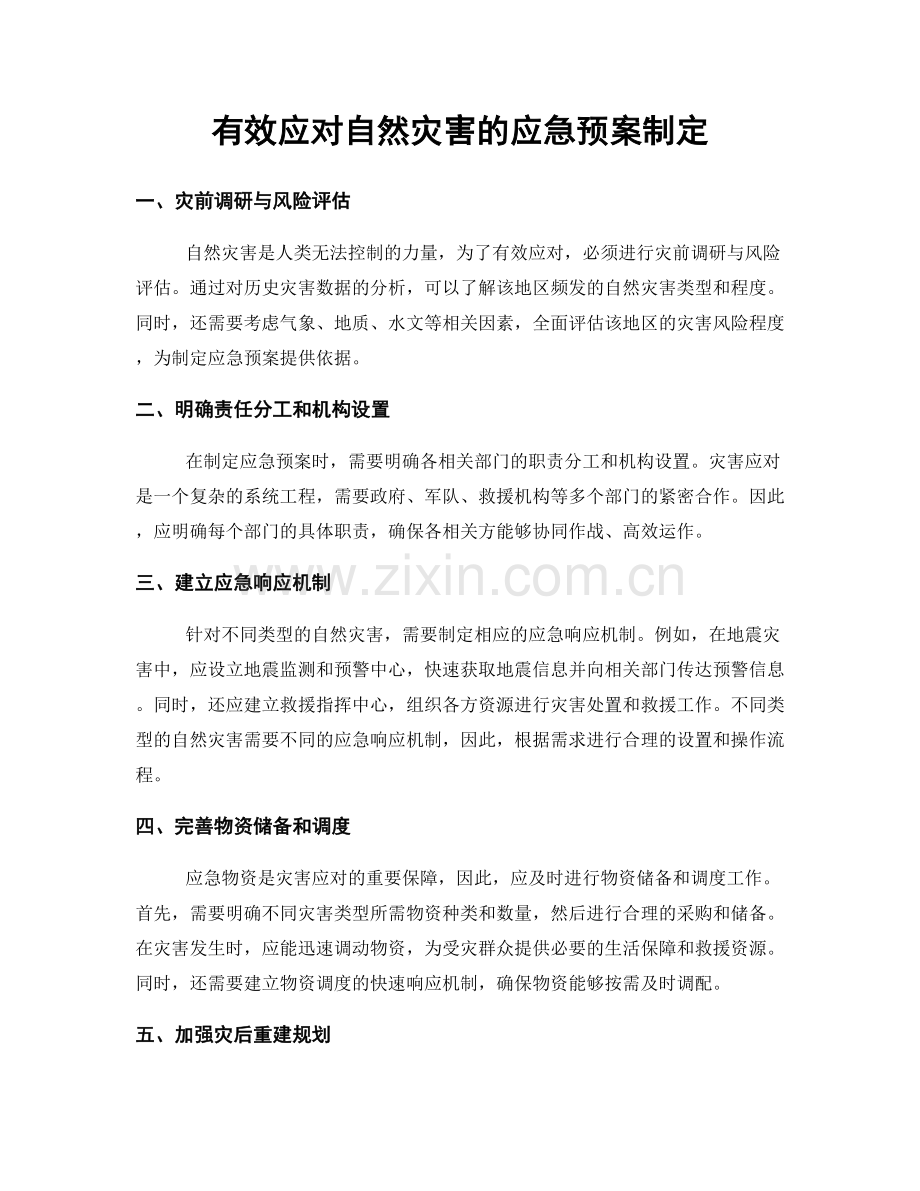 有效应对自然灾害的应急预案制定.docx_第1页