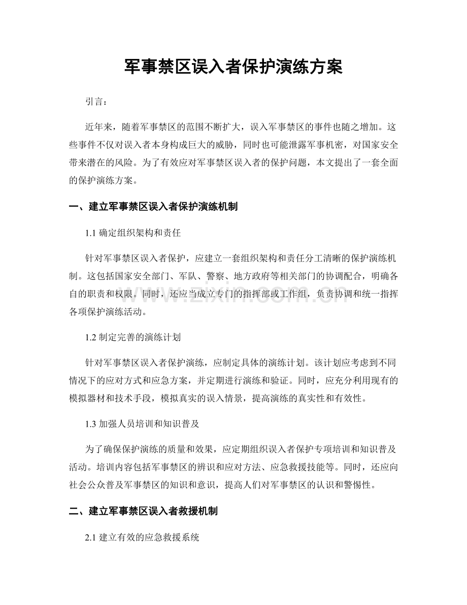 军事禁区误入者保护演练方案.docx_第1页