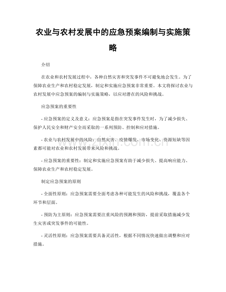 农业与农村发展中的应急预案编制与实施策略.docx_第1页