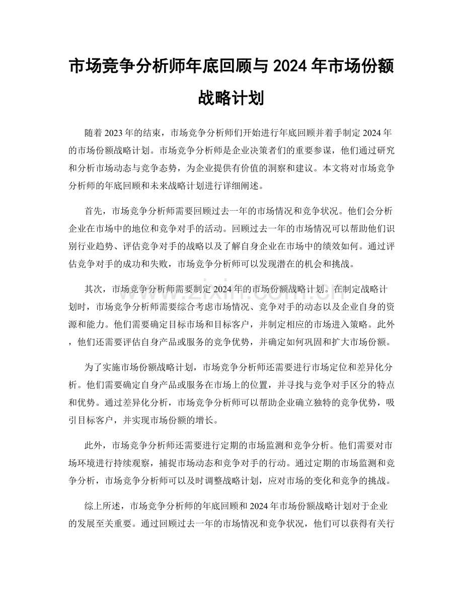 市场竞争分析师年底回顾与2024年市场份额战略计划.docx_第1页