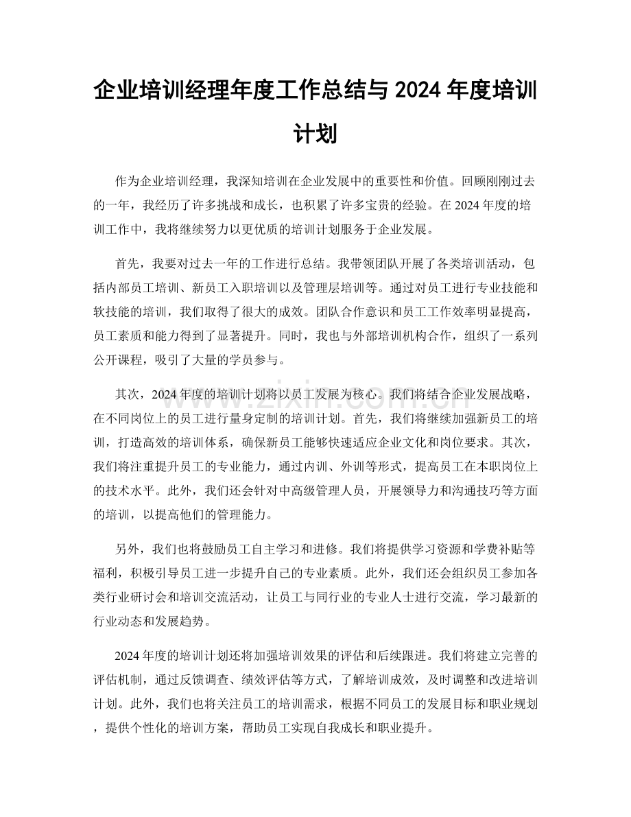 企业培训经理年度工作总结与2024年度培训计划.docx_第1页