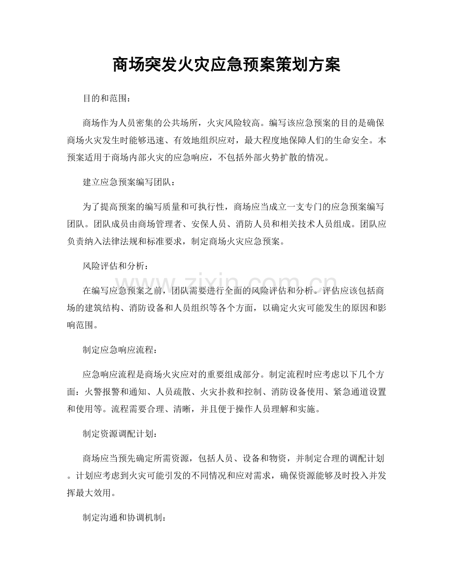 商场突发火灾应急预案策划方案.docx_第1页