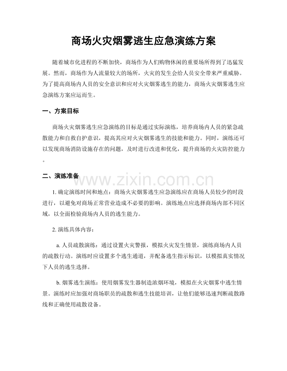 商场火灾烟雾逃生应急演练方案.docx_第1页