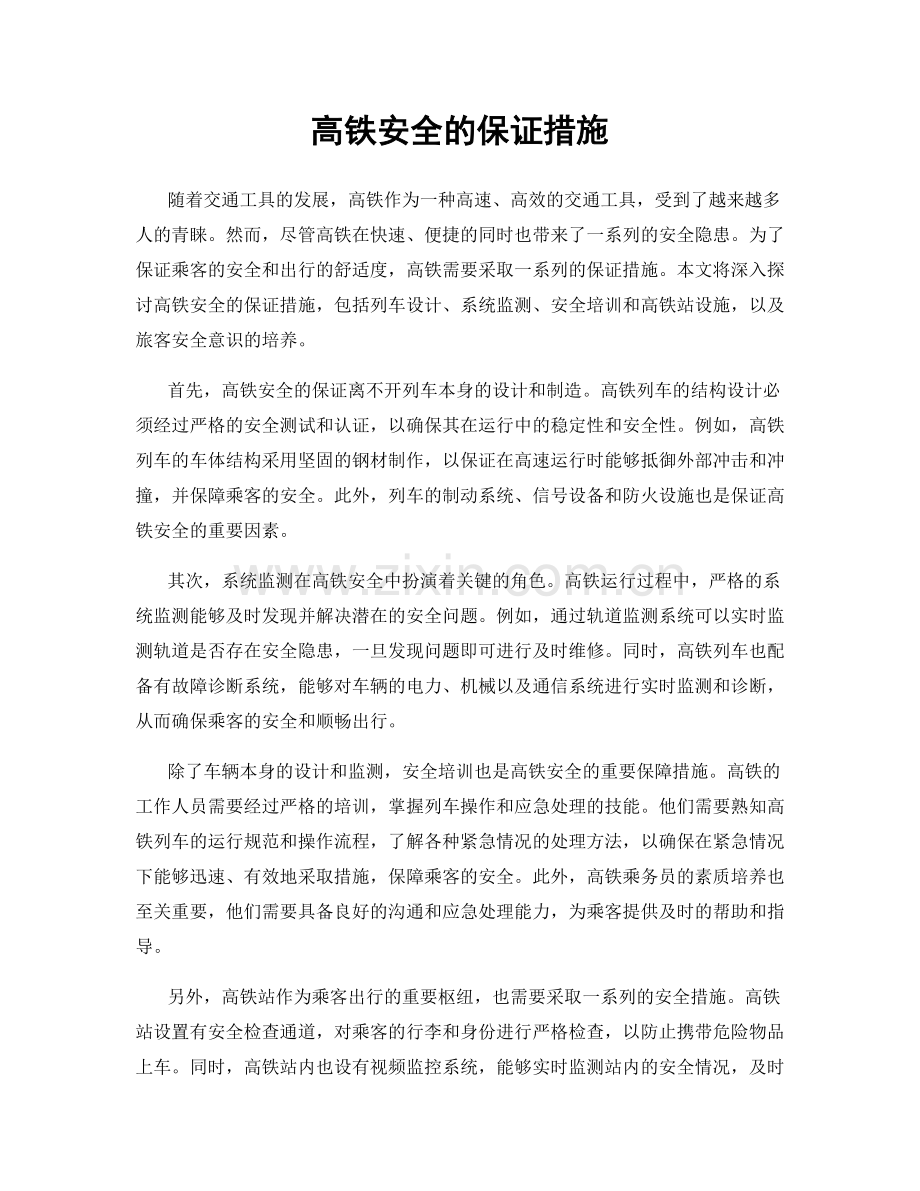 高铁安全的保证措施.docx_第1页