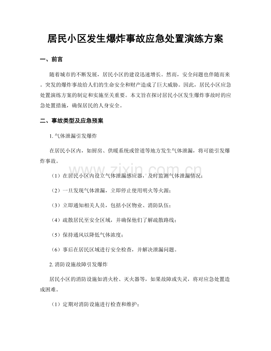 居民小区发生爆炸事故应急处置演练方案.docx_第1页