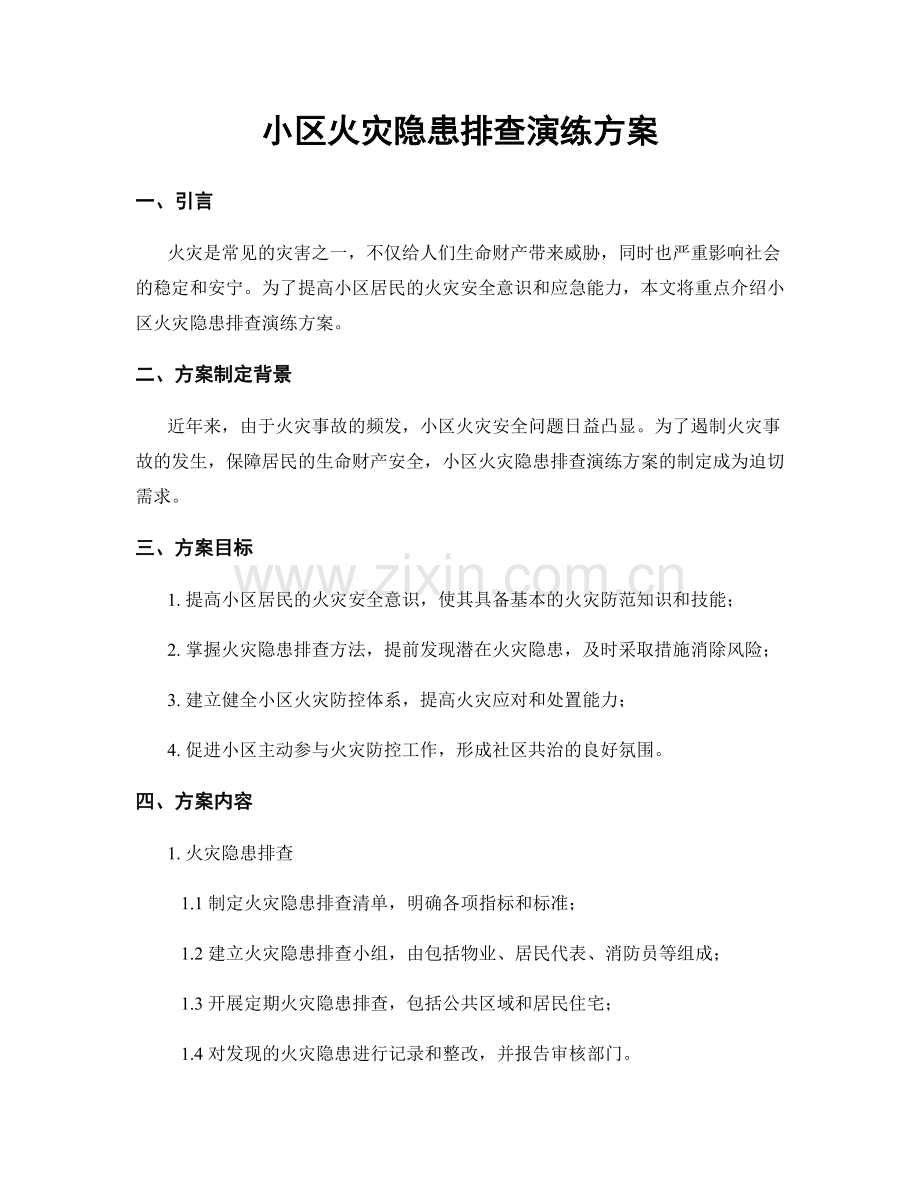 小区火灾隐患排查演练方案.docx_第1页