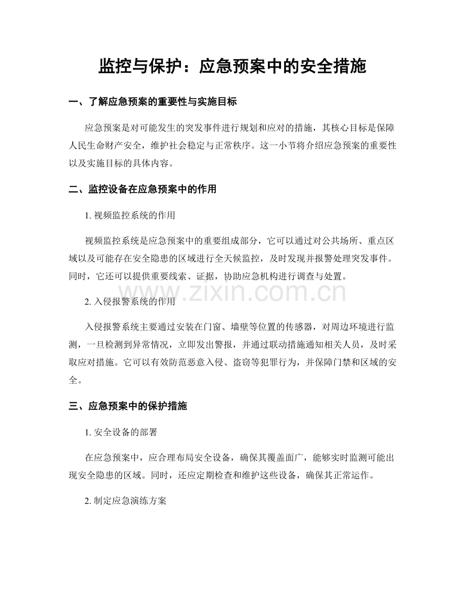 监控与保护：应急预案中的安全措施.docx_第1页