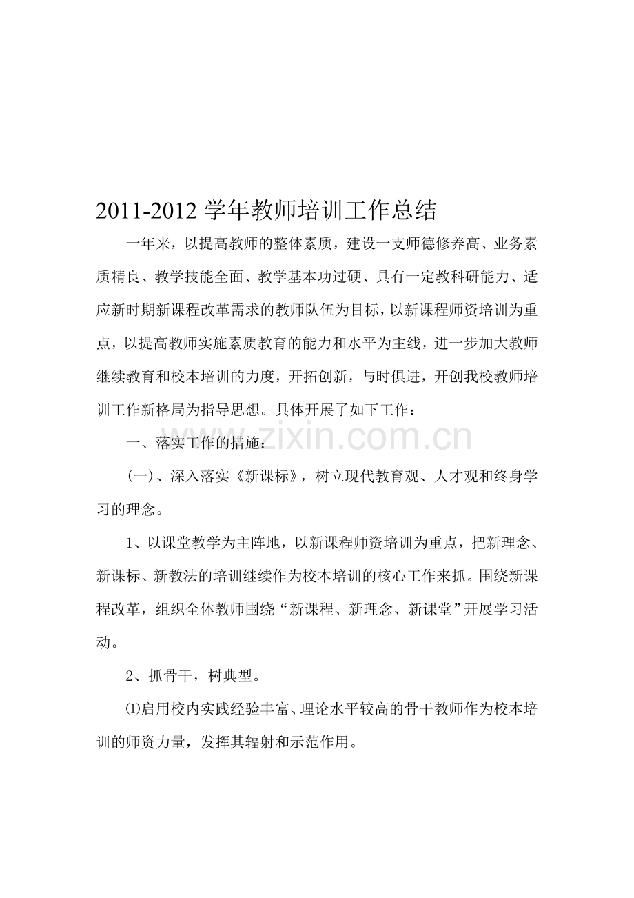 2011-2012教师培训总结.doc_第1页