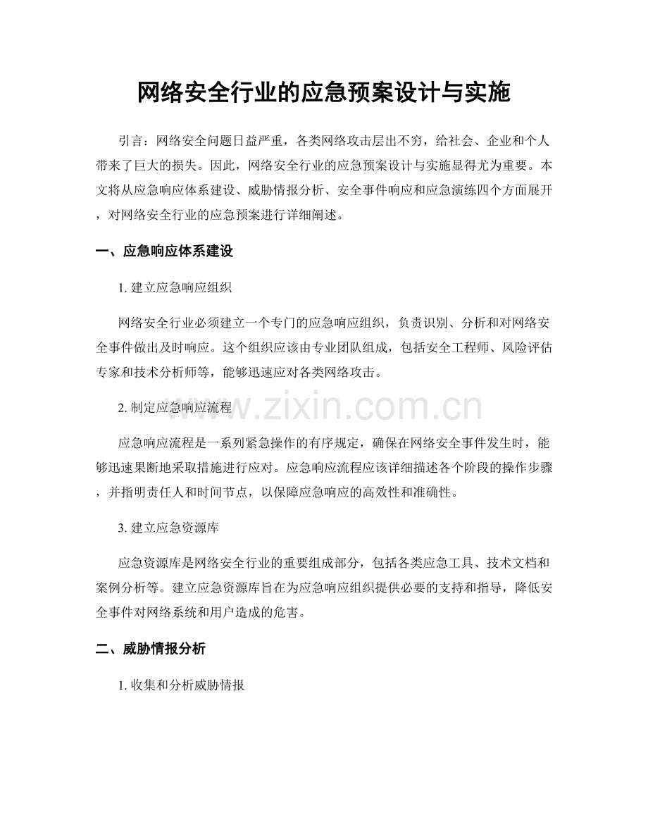 网络安全行业的应急预案设计与实施.docx_第1页