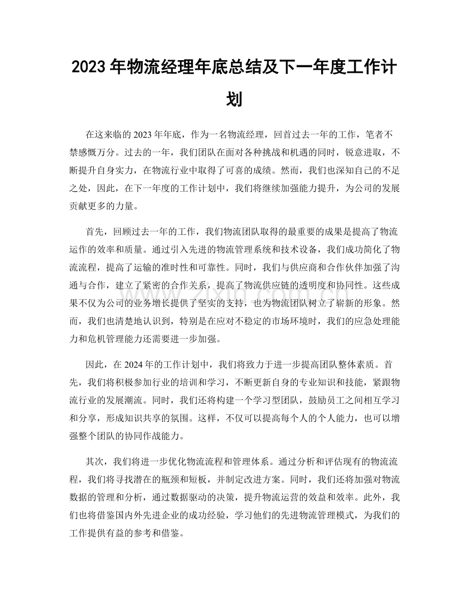 2023年物流经理年底总结及下一年度工作计划.docx_第1页