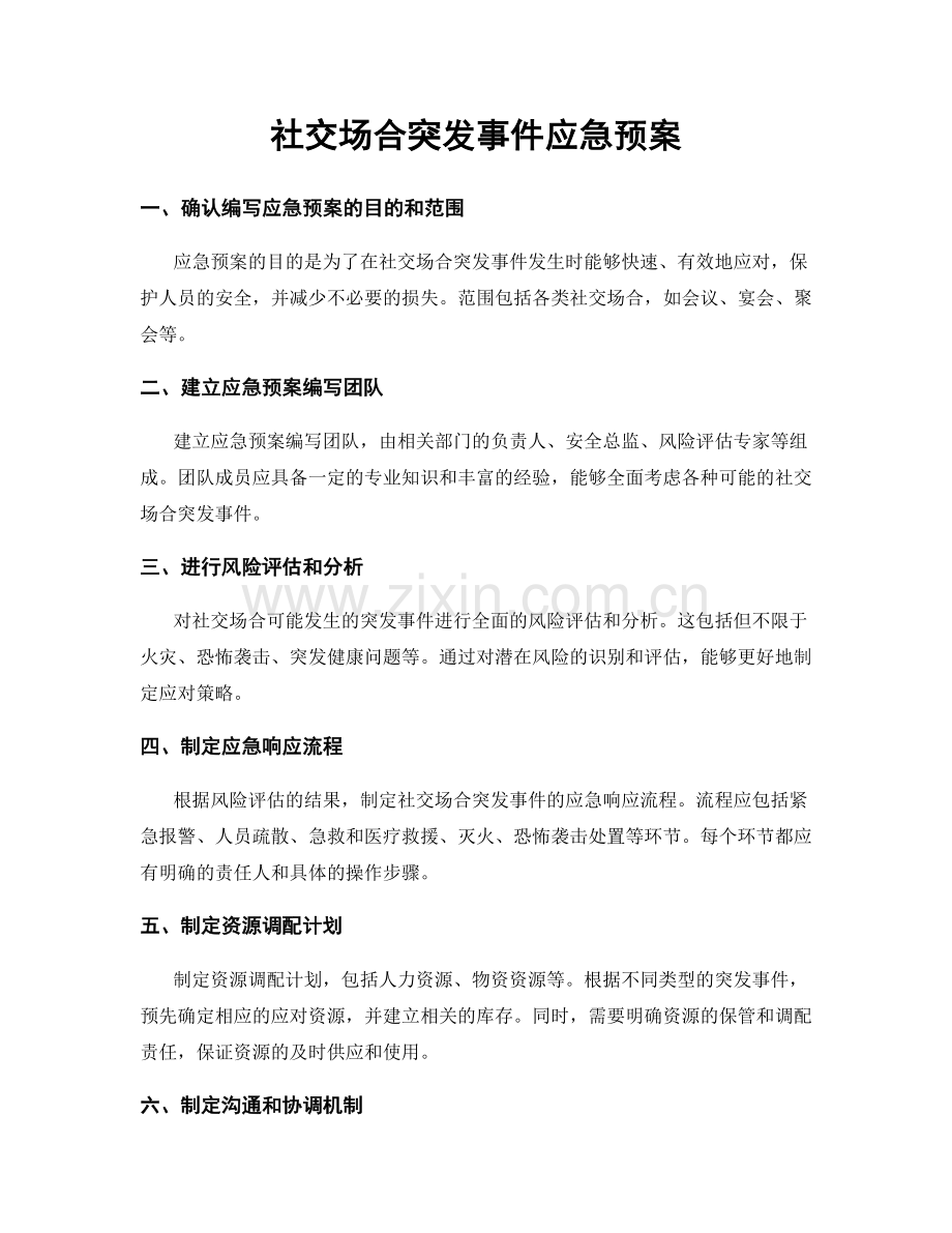 社交场合突发事件应急预案.docx_第1页