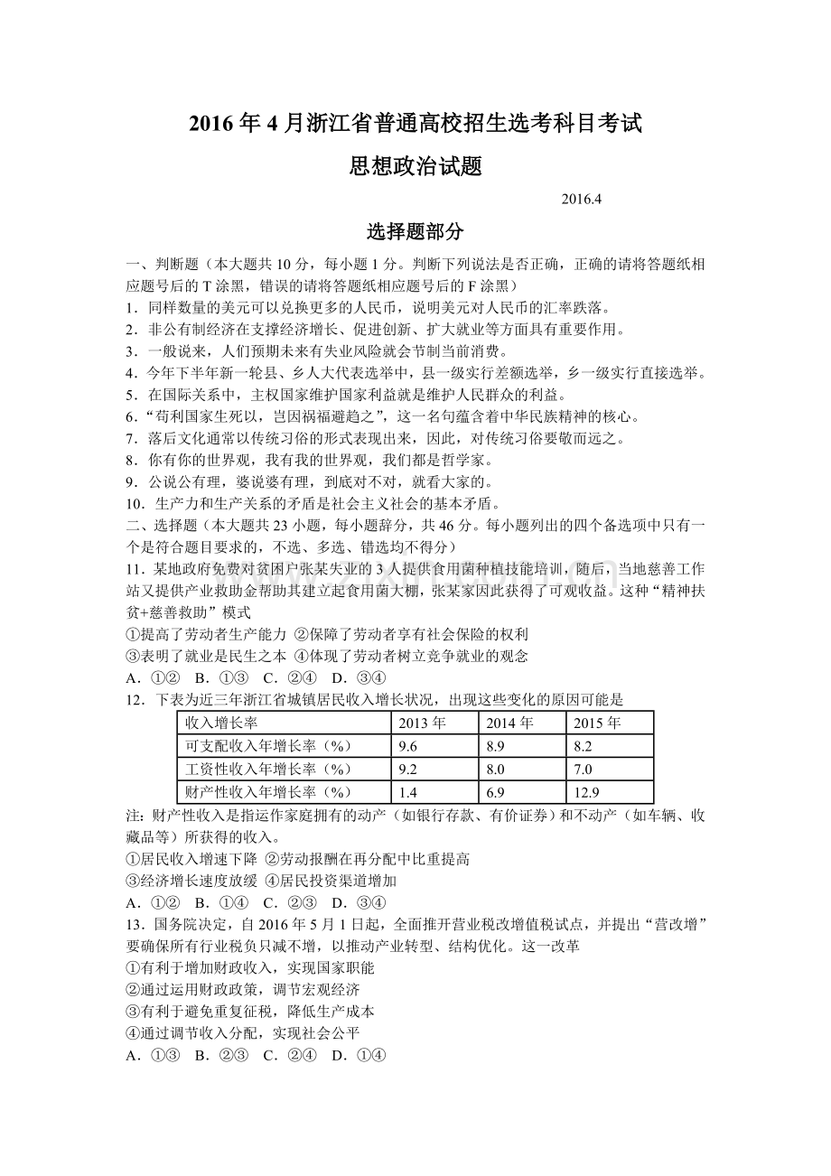 2016-2018浙江政治选考试题及参考答案.doc_第1页