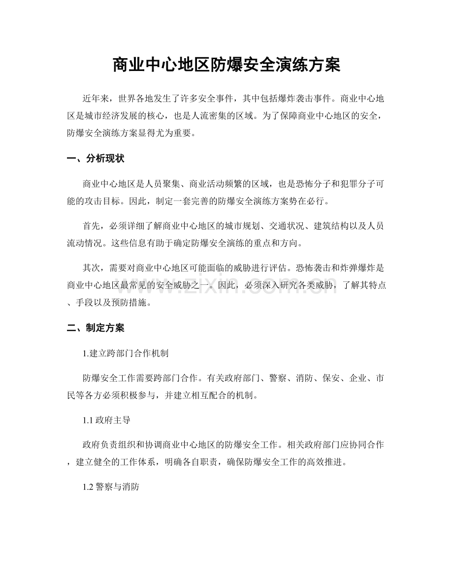 商业中心地区防爆安全演练方案.docx_第1页