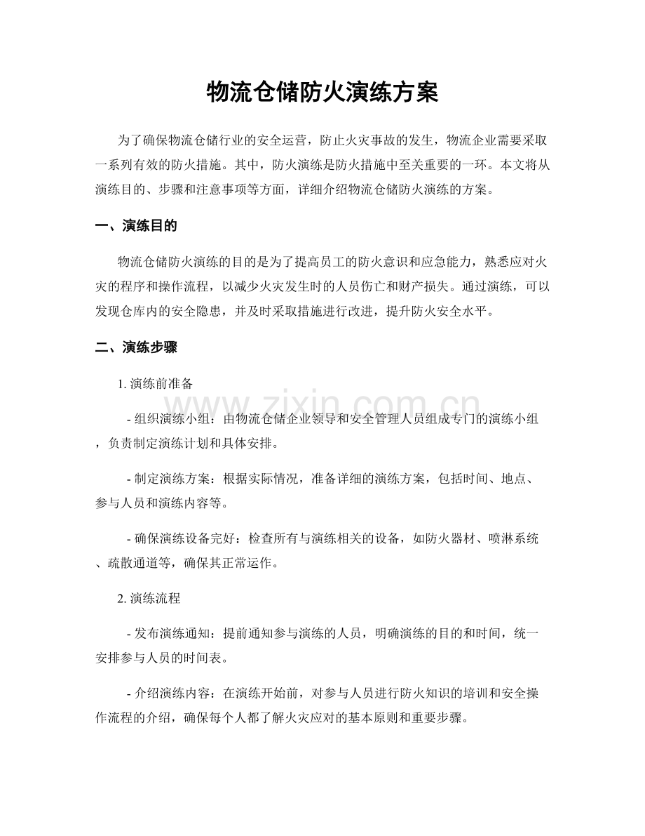 物流仓储防火演练方案.docx_第1页