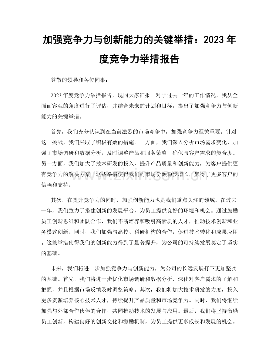 加强竞争力与创新能力的关键举措：2023年度竞争力举措报告.docx_第1页