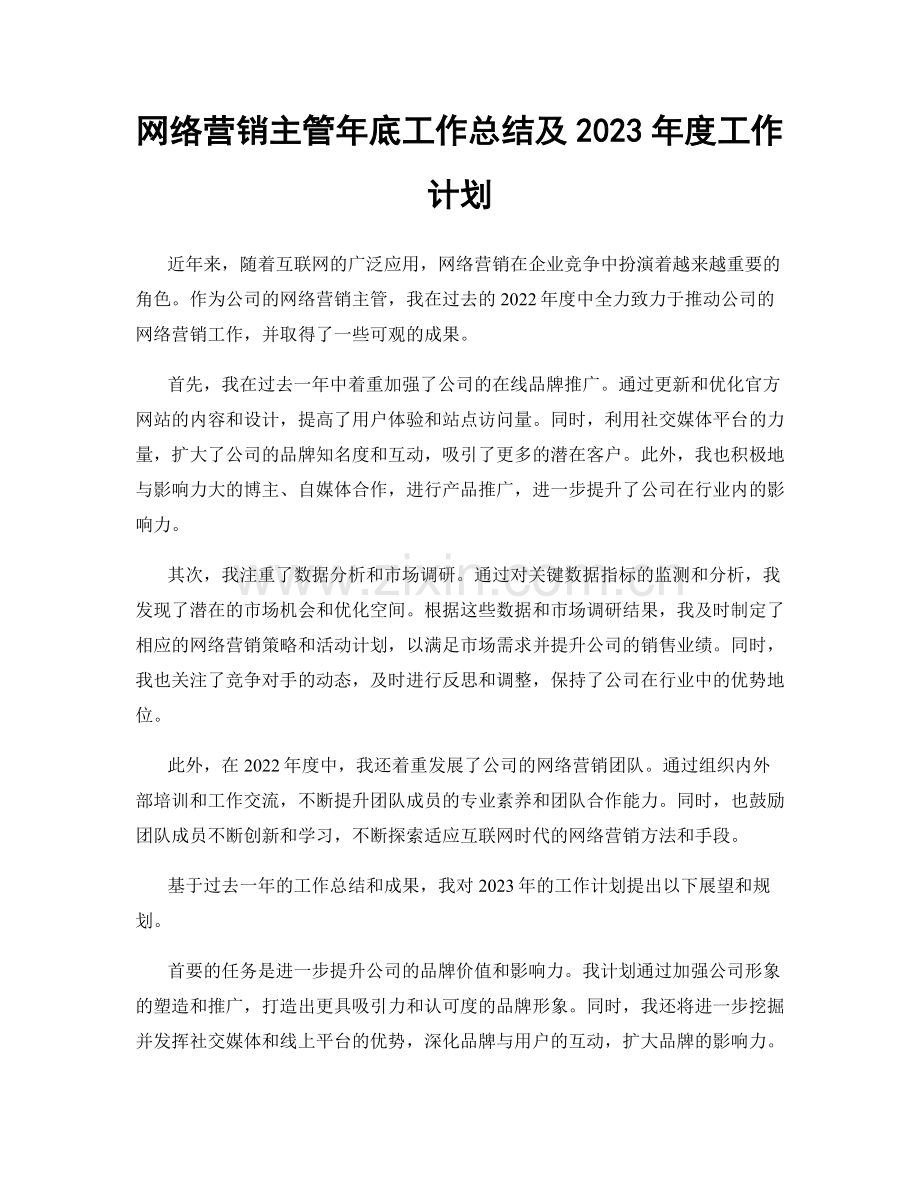 网络营销主管年底工作总结及2023年度工作计划.docx_第1页