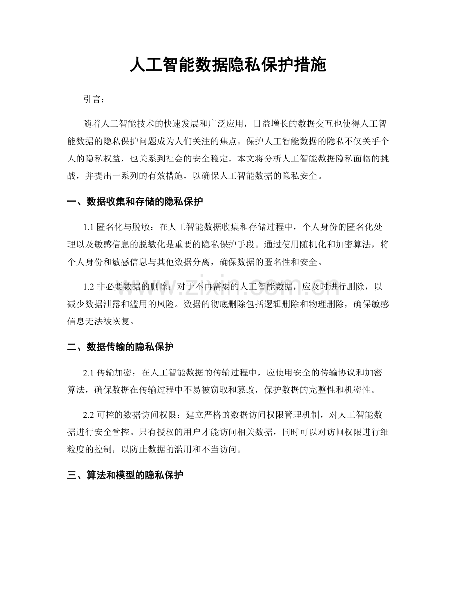 人工智能数据隐私保护措施.docx_第1页