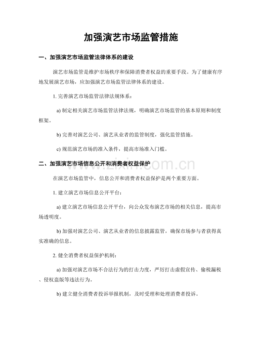 加强演艺市场监管措施.docx_第1页