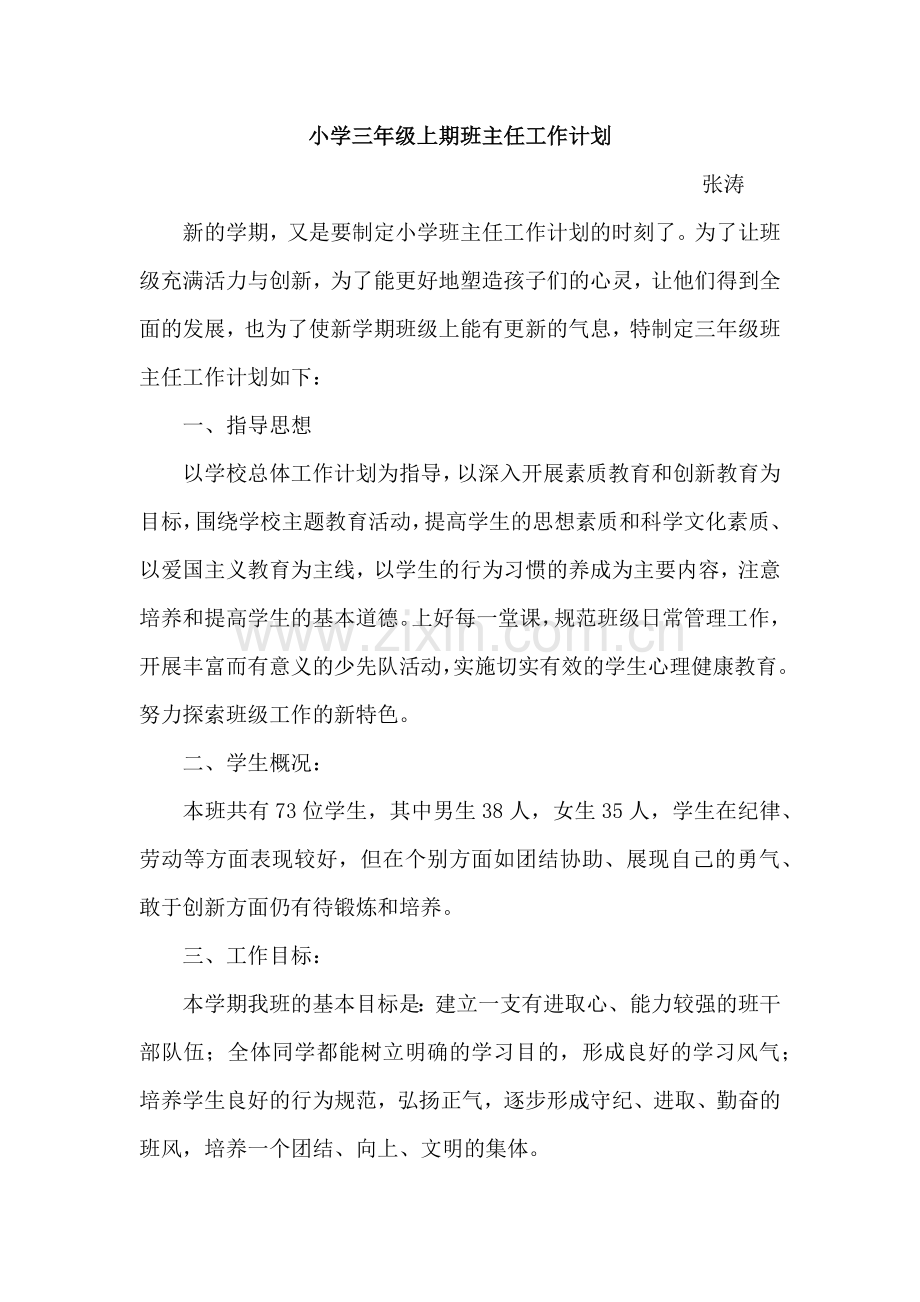 三年级班主任工作计划新.doc_第1页