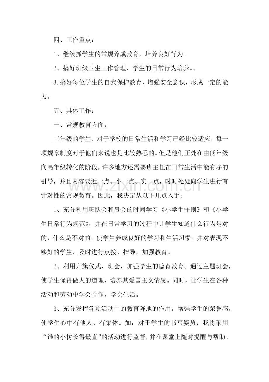 三年级班主任工作计划新.doc_第2页