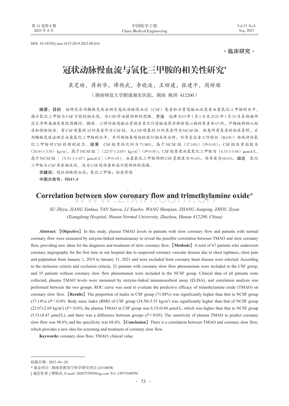 冠状动脉慢血流与氧化三甲胺的相关性研究.pdf_第1页