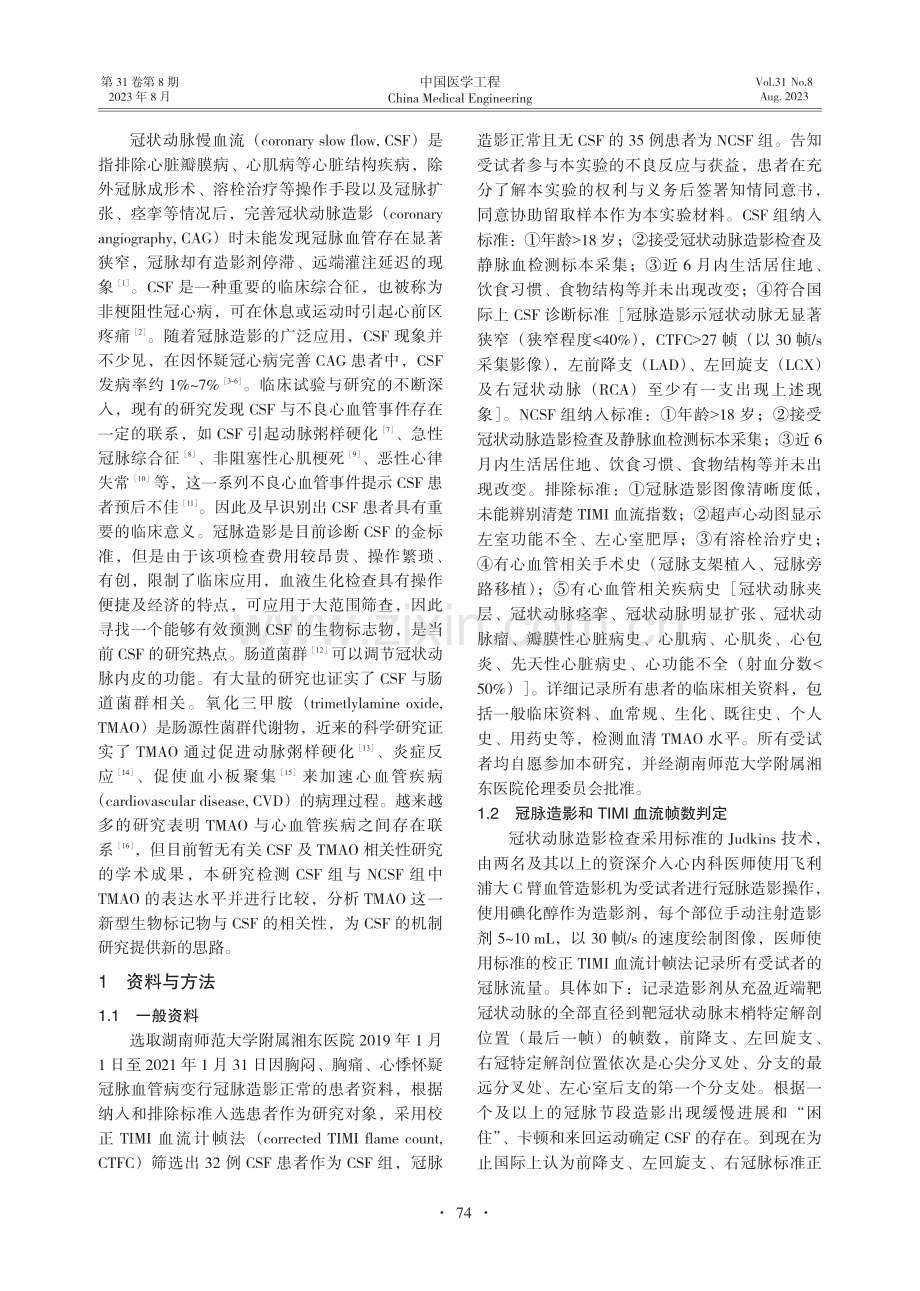 冠状动脉慢血流与氧化三甲胺的相关性研究.pdf_第2页