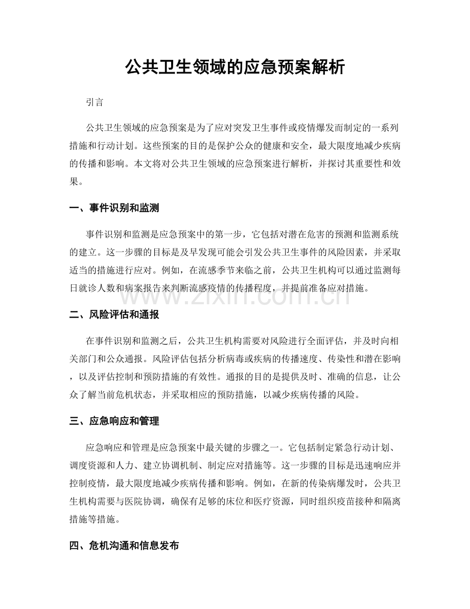 公共卫生领域的应急预案解析.docx_第1页