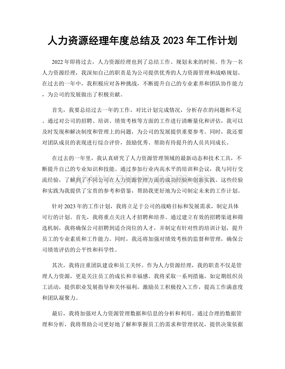 人力资源经理年度总结及2023年工作计划.docx_第1页