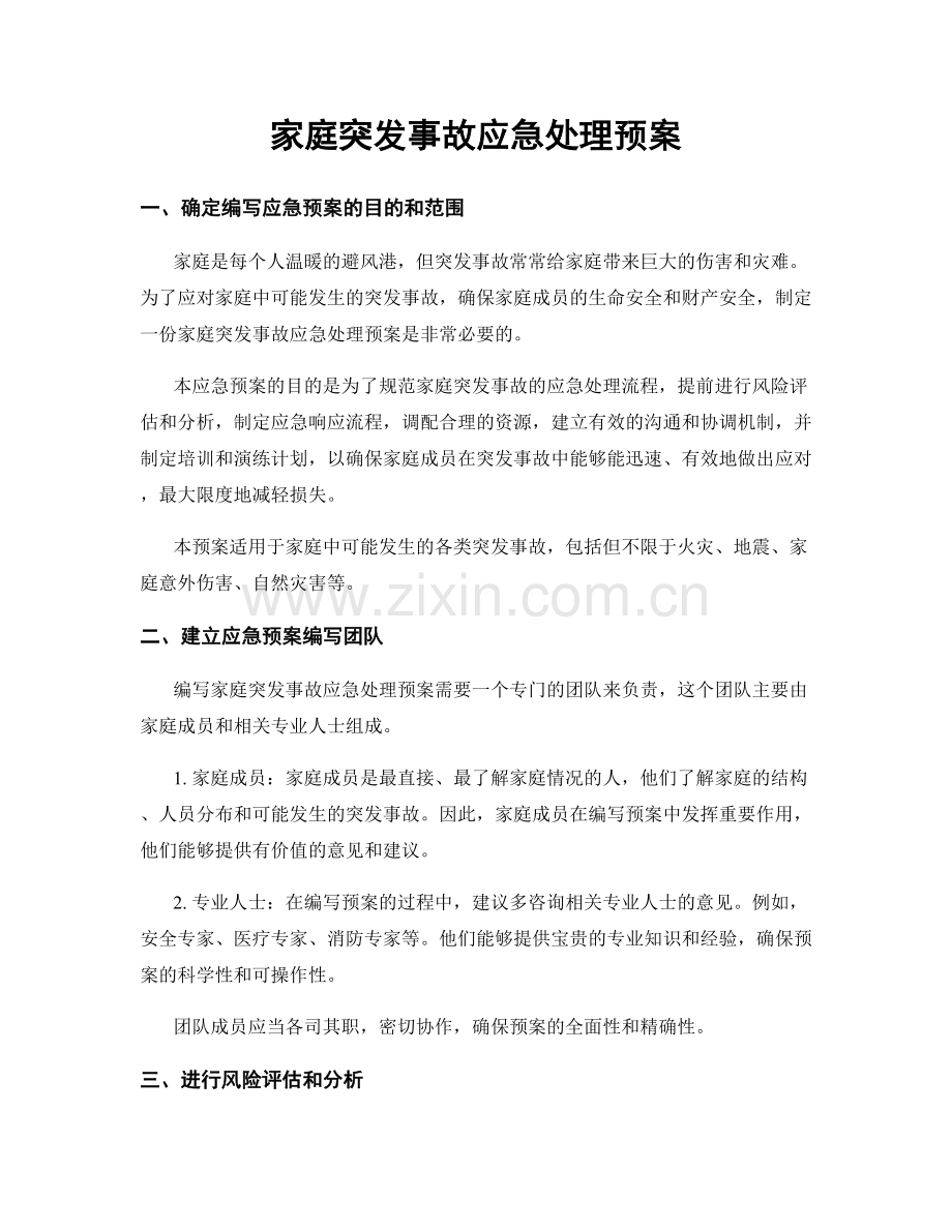 家庭突发事故应急处理预案.docx_第1页