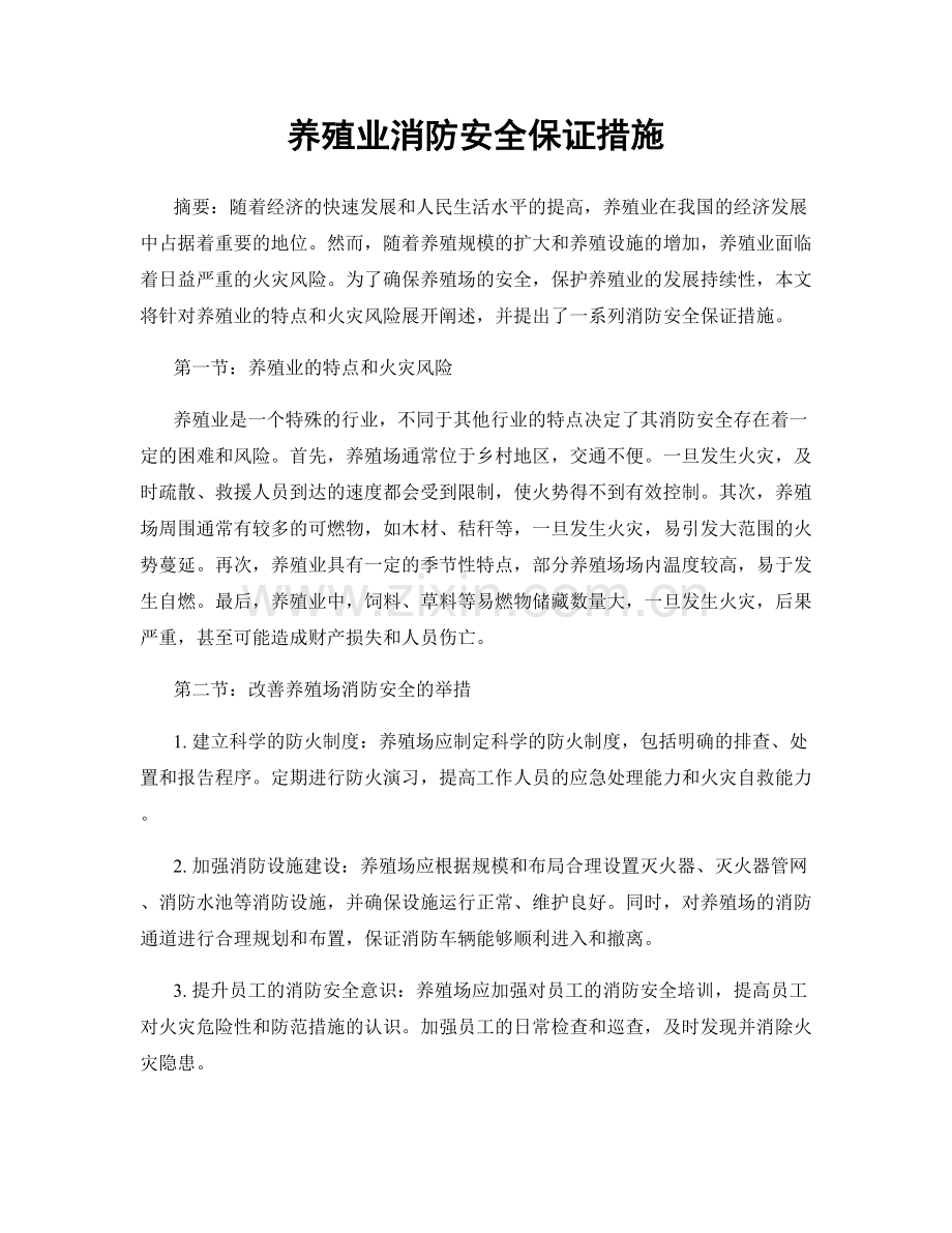 养殖业消防安全保证措施.docx_第1页