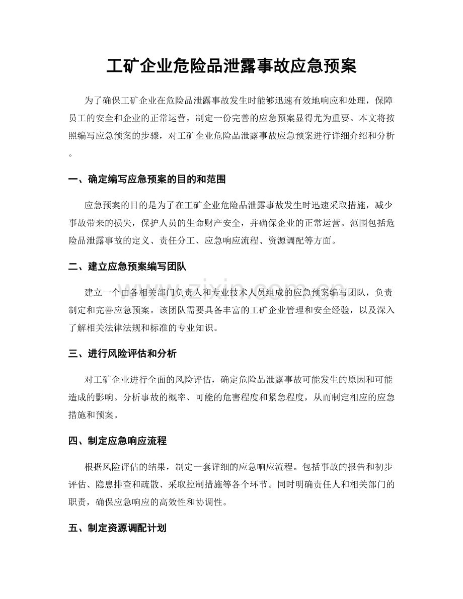 工矿企业危险品泄露事故应急预案.docx_第1页