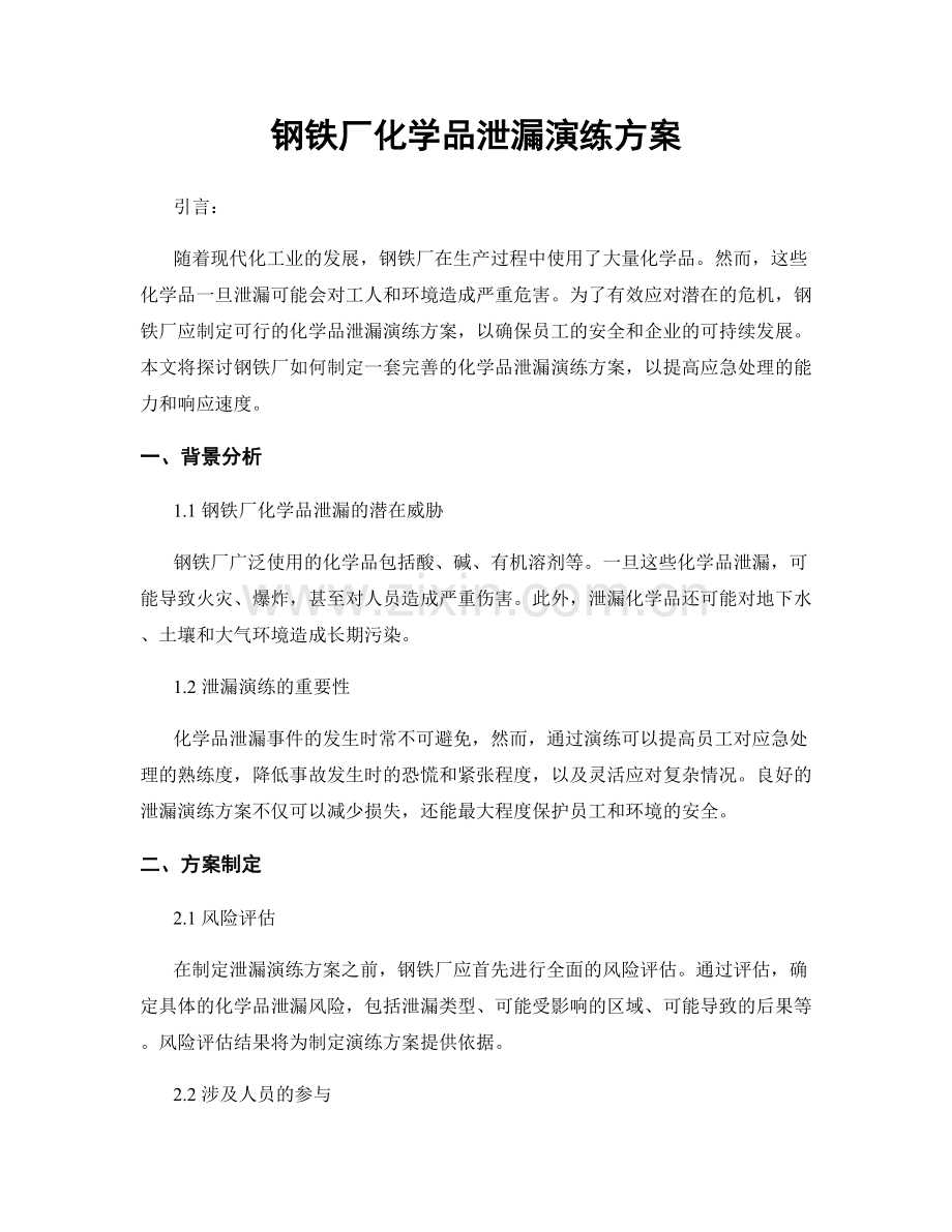 钢铁厂化学品泄漏演练方案.docx_第1页