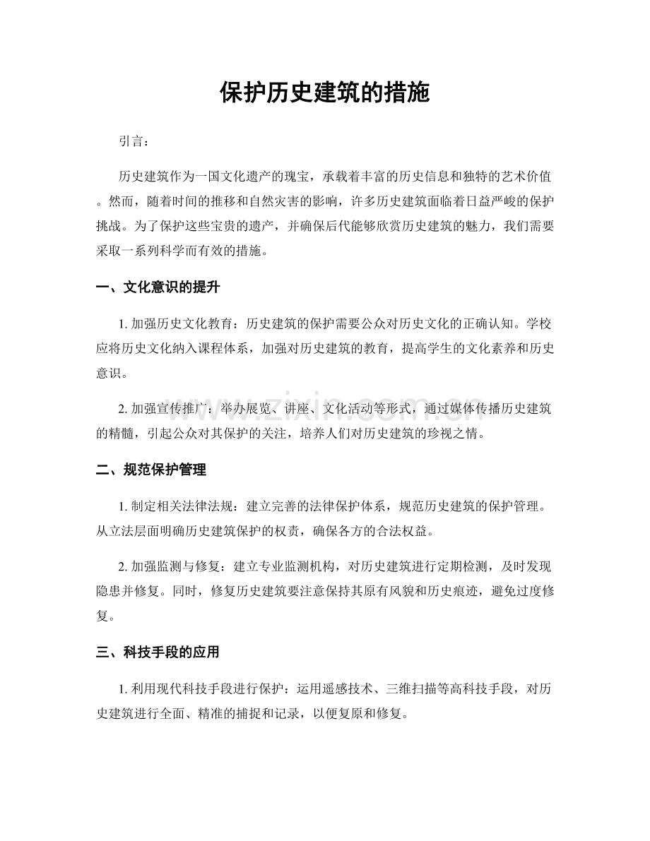 保护历史建筑的措施.docx_第1页