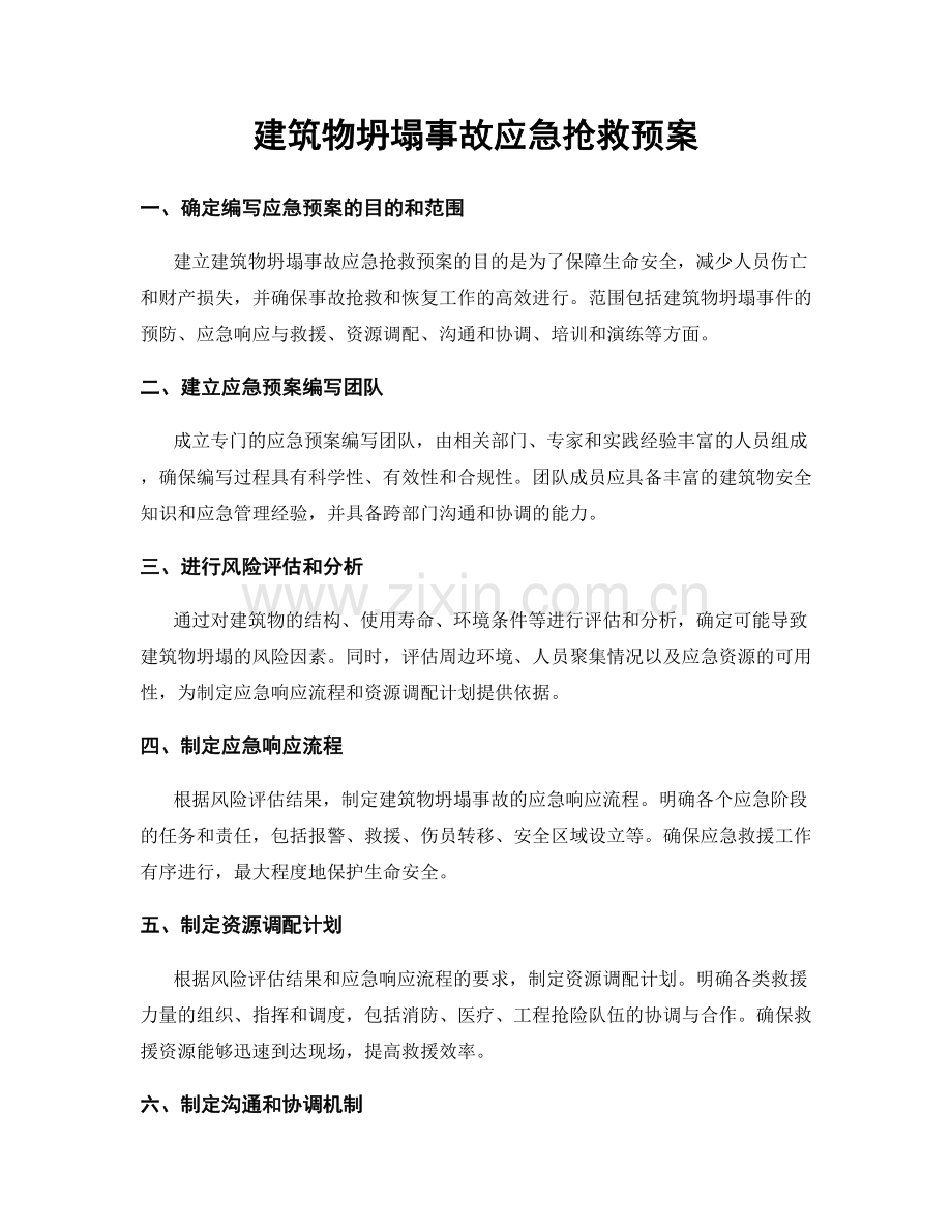 建筑物坍塌事故应急抢救预案.docx_第1页